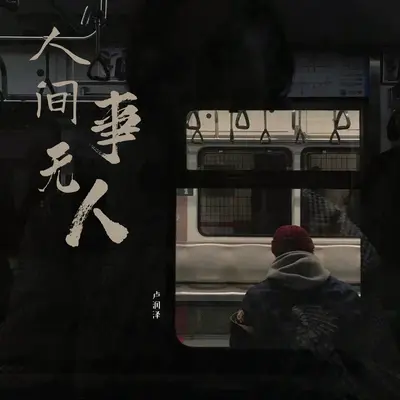人间无事人封面