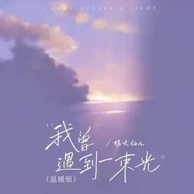 我曾遇到一束光(温暖版)封面
