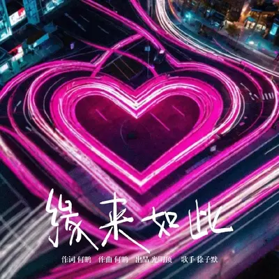 缘来如此封面