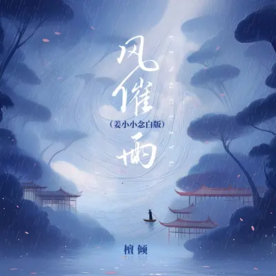 风催雨(姜小小念白版)封面
