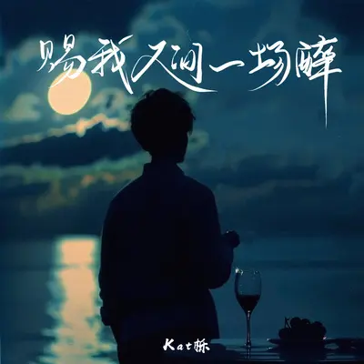赐我人间一场醉 - Kat栎封面