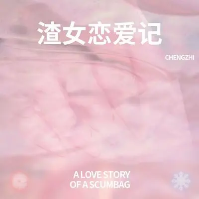 渣女恋爱记2.0封面