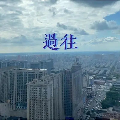 过往(男声版)封面