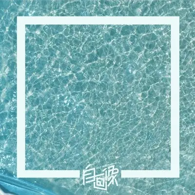 退潮封面