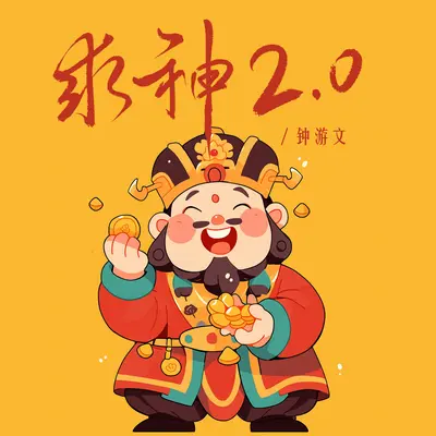 求神2.0封面