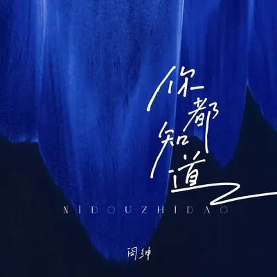你都知道封面