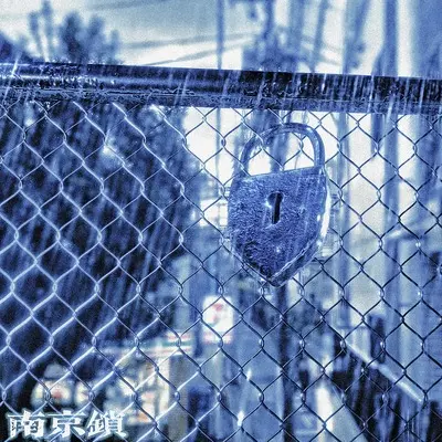 南京锁 - 小奇迹封面