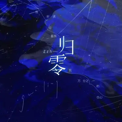 归零封面