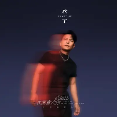 我远比表面喜欢你封面