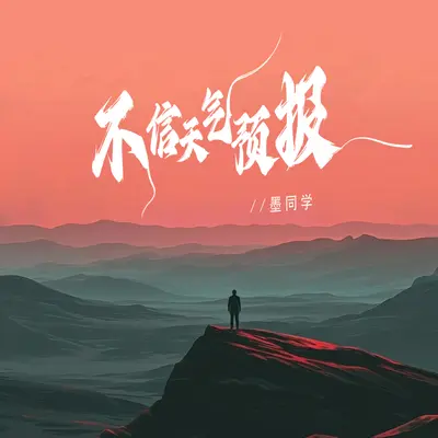 不信天气预报封面