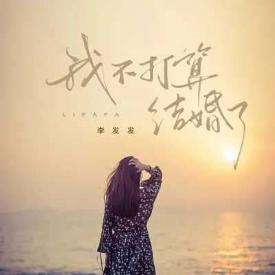 我不打算结婚了封面