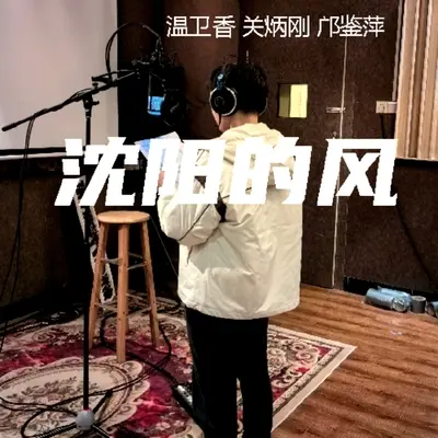 沈阳的风(国粤双语版)封面