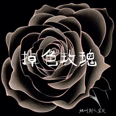 掉色玫瑰封面