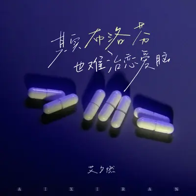 其实布洛芬也难治恋爱脑 - 艾夕燃封面