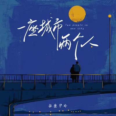一座城市两个人封面