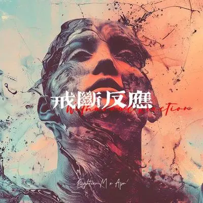 戒断反应封面