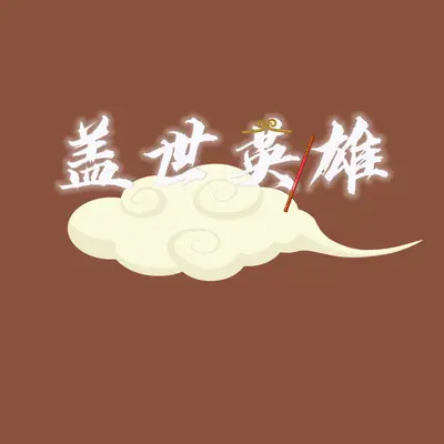盖世英雄 - 刘峻彤封面
