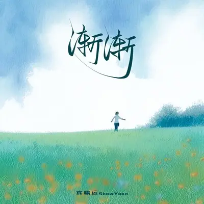 渐渐封面