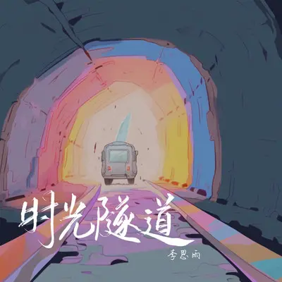 时光隧道封面