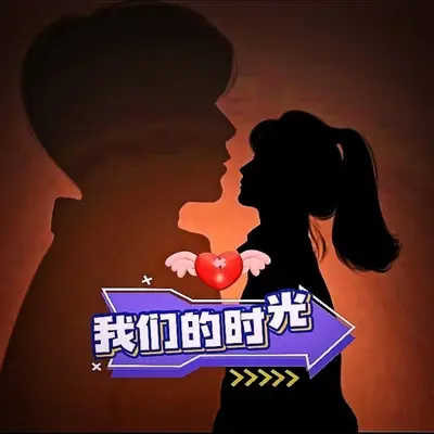 我们的时光封面