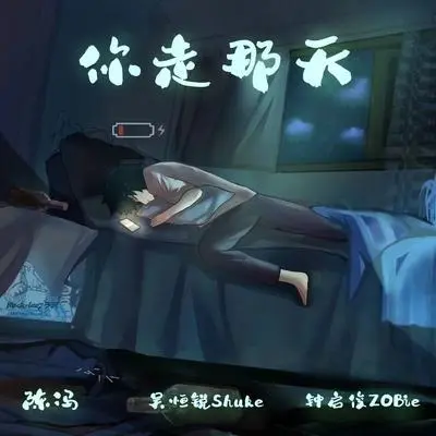 你走那天封面