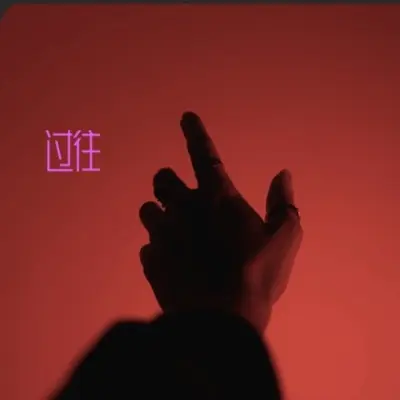 你的承诺封面