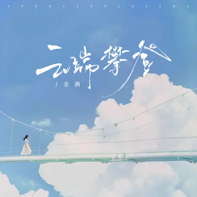 云端攀登封面