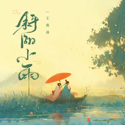 斜阳小雨封面