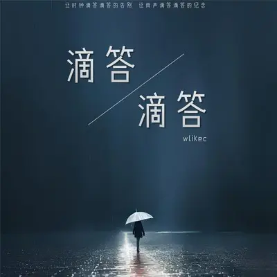 滴答滴答封面