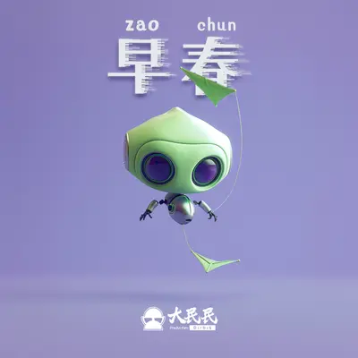 早春封面