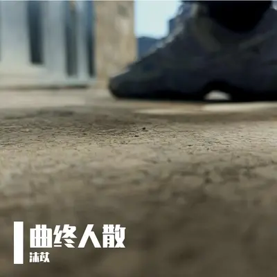 曲终人散封面