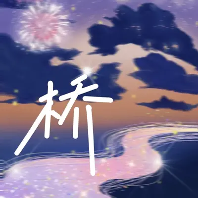 桥封面