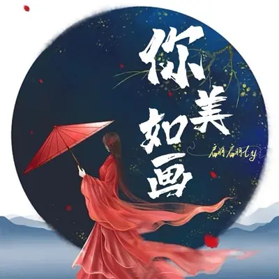 你美如画(DJ名龙版) - 翩翩LY封面