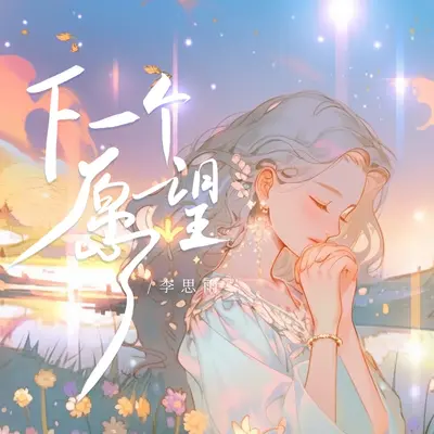下一个愿望封面