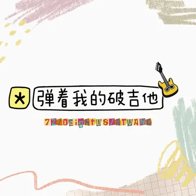 弹着我的破吉他封面