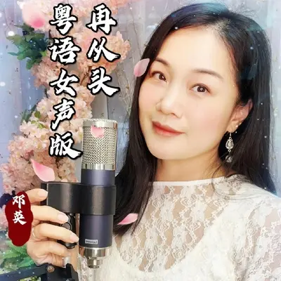 再从头（粤语女声版）（伴奏） - 邓英表姐封面
