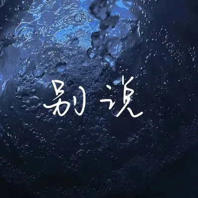 别说封面