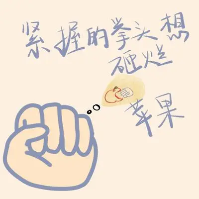 紧握的拳头想砸烂苹果 - 刘峻彤封面