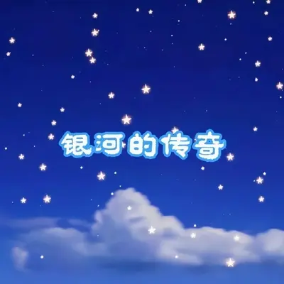 银河的传奇封面