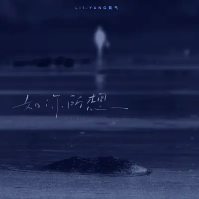 如你所想 - Lil-YANG氧气封面