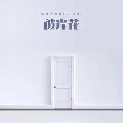 彼岸花封面