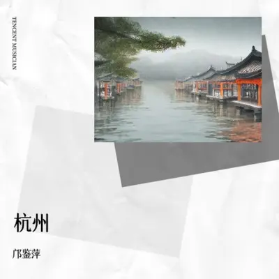 杭州封面
