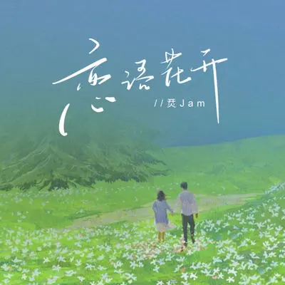 恋语花开封面