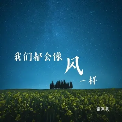我们都会像风一样(伴奏)封面