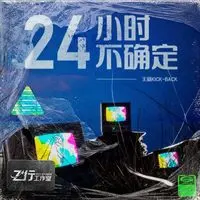 24小时不确定