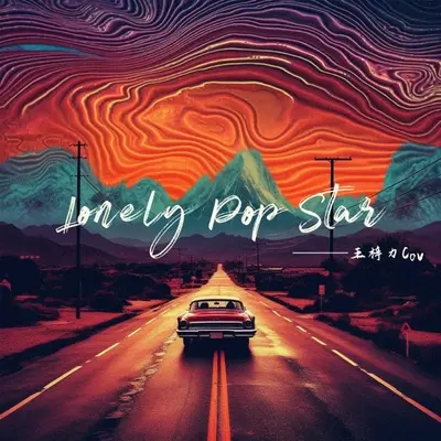 lonely pop star封面