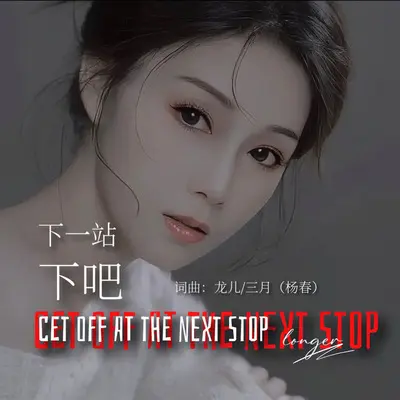 下一站下吧封面