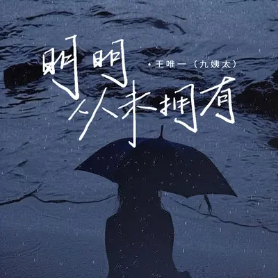 明明从未拥有封面
