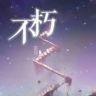 不朽封面