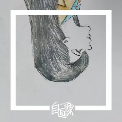 你说今晚听到一首好美的歌封面